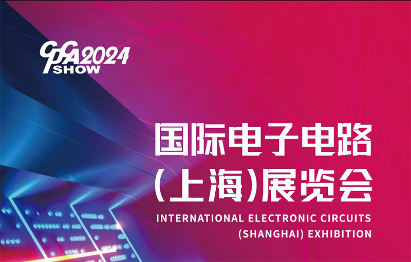 国际电子电路（上海）展览会邀请