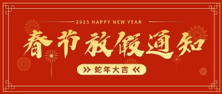 春节放假通知